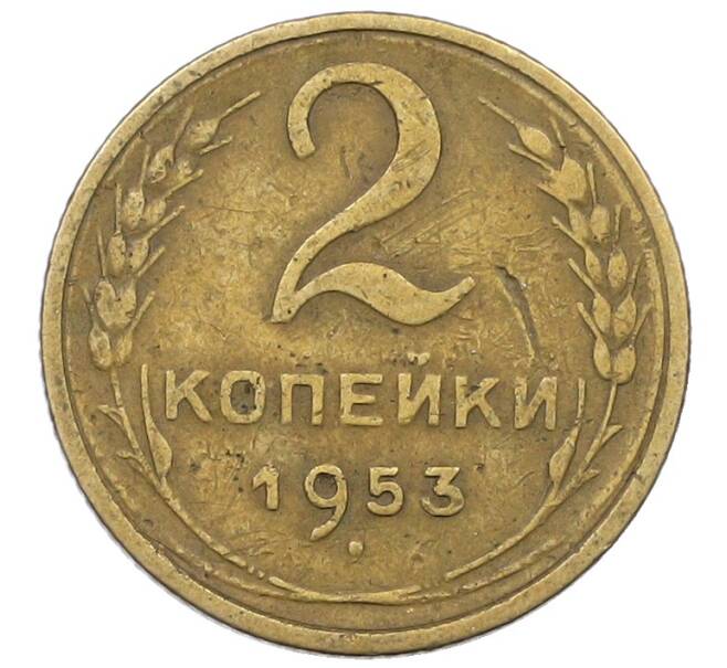 Монета 2 копейки 1953 года (Артикул: K12-57220) — Фото №1