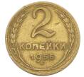 Монета 2 копейки 1955 года (Артикул: K12-57222) — Фото №1