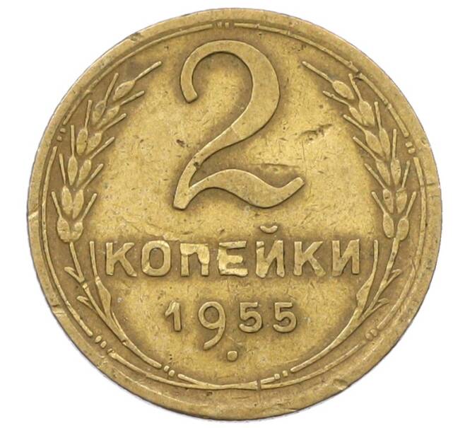 Монета 2 копейки 1955 года (Артикул: K12-57222) — Фото №1