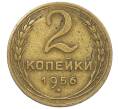 Монета 2 копейки 1956 года (Артикул: K12-57223) — Фото №1