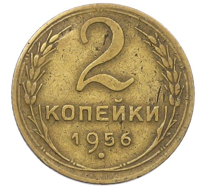 Монета 2 копейки 1956 года (Артикул: K12-57223) — Фото №1