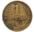 Монета 1 копейка 1927 года (Артикул: K12-57224) — Фото №1