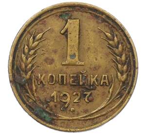 1 копейка 1927 года — Фото №1