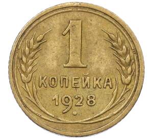 1 копейка 1928 года — Фото №1