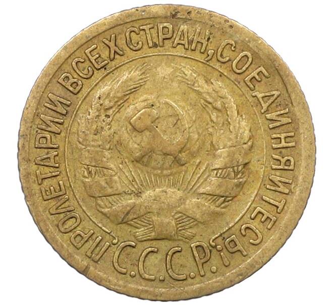 Монета 1 копейка 1928 года (Артикул: K12-57225) — Фото №2