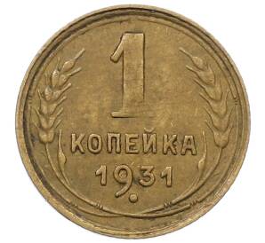 1 копейка 1931 года — Фото №1