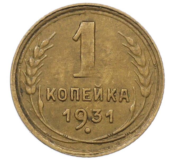 Монета 1 копейка 1931 года (Артикул: K12-57227) — Фото №1