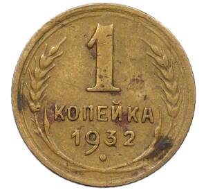 1 копейка 1932 года — Фото №1