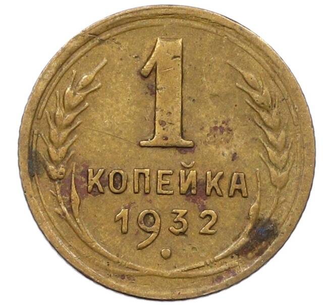 Монета 1 копейка 1932 года (Артикул: K12-57228) — Фото №1