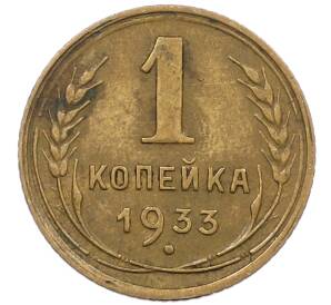 1 копейка 1933 года — Фото №1