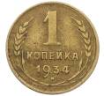 Монета 1 копейка 1934 года (Артикул: K12-57230) — Фото №1