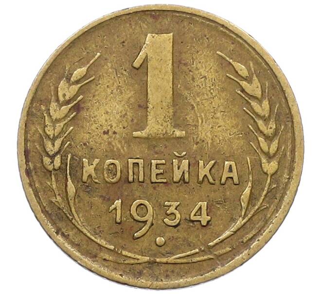 Монета 1 копейка 1934 года (Артикул: K12-57230) — Фото №1