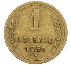 1 копейка 1951 года — Фото №1