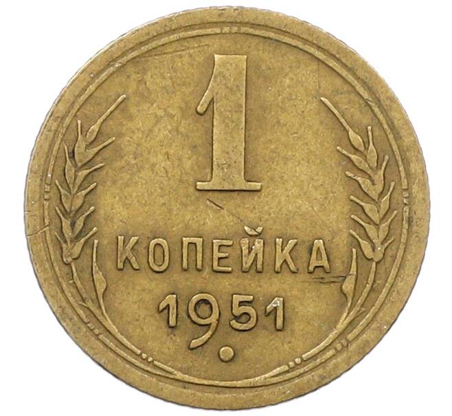 Монета 1 копейка 1951 года (Артикул: K12-57234) — Фото №1