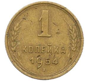 1 копейка 1954 года — Фото №1