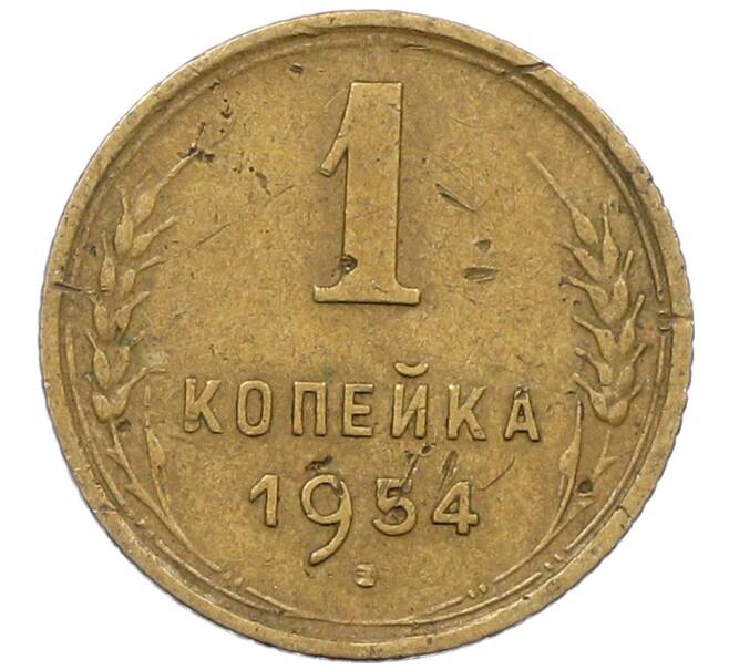 Монета 1 копейка 1954 года (Артикул: K12-57235) — Фото №1