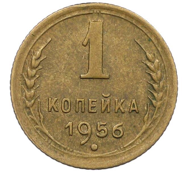 Монета 1 копейка 1956 года (Артикул: K12-57236) — Фото №1