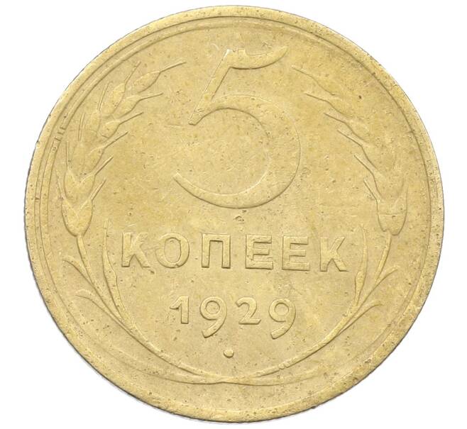 Монета 5 копеек 1929 года (Артикул: K12-57237) — Фото №1