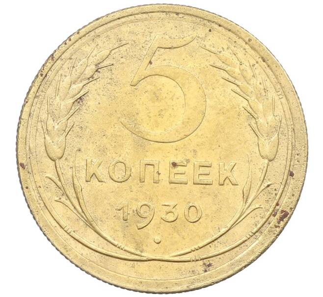 Монета 5 копеек 1930 года (Артикул: K12-57241) — Фото №1