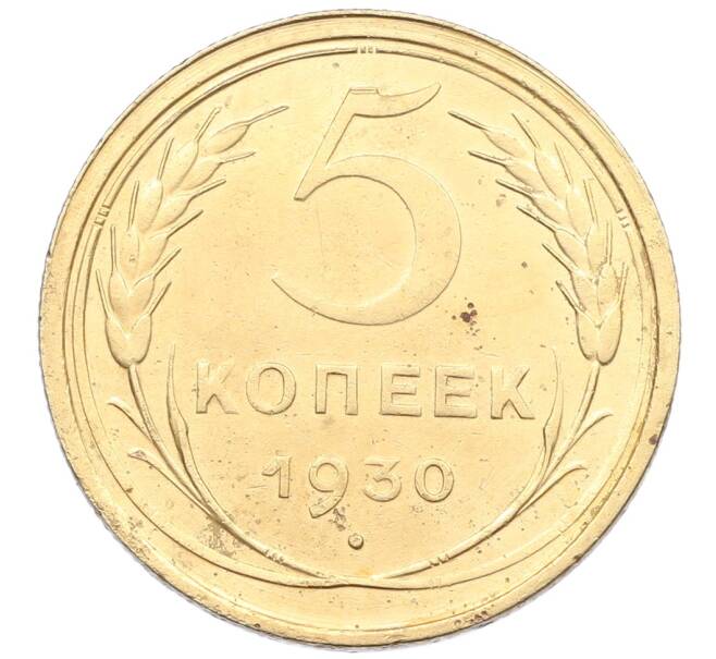 Монета 5 копеек 1930 года (Артикул: K12-57242) — Фото №1