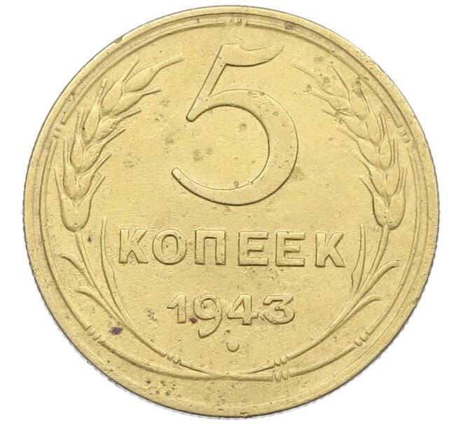 Монета 5 копеек 1943 года (Артикул: K12-57250) — Фото №1