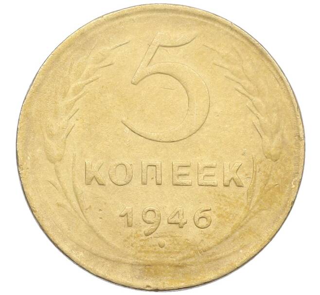 Монета 5 копеек 1946 года (Артикул: K12-57251) — Фото №1