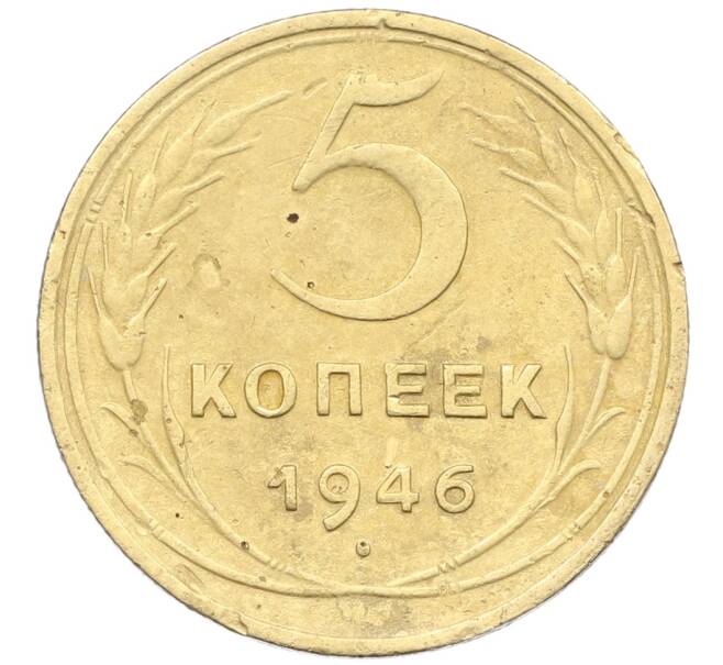 Монета 5 копеек 1946 года (Артикул: K12-57252) — Фото №1