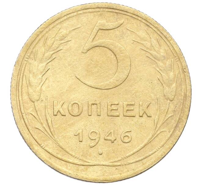 Монета 5 копеек 1946 года (Артикул: K12-57253) — Фото №1