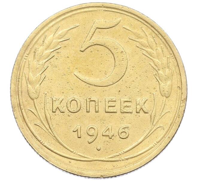 Монета 5 копеек 1946 года (Артикул: K12-57255) — Фото №1