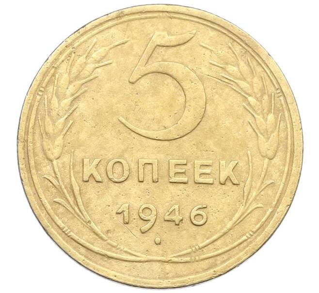 Монета 5 копеек 1946 года (Артикул: K12-57256) — Фото №1