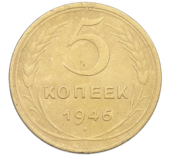 Монета 5 копеек 1946 года (Артикул: K12-57257) — Фото №1