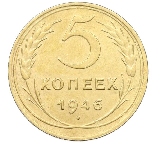 Монета 5 копеек 1946 года (Артикул: K12-57258) — Фото №1