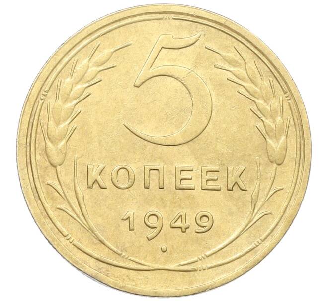 Монета 5 копеек 1949 года (Артикул: K12-57259) — Фото №1