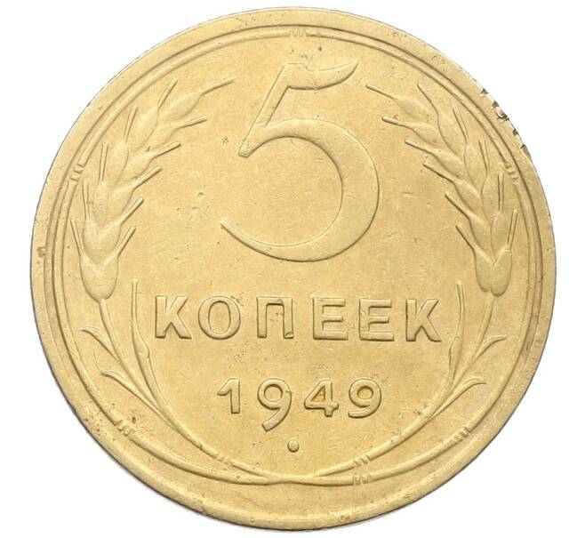 Монета 5 копеек 1949 года (Артикул: K12-57260) — Фото №1