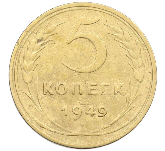 Монета 5 копеек 1949 года (Артикул: K12-57263) — Фото №1