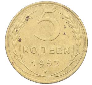 5 копеек 1952 года — Фото №1