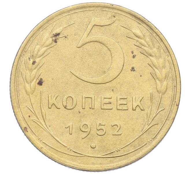 Монета 5 копеек 1952 года (Артикул: K12-57264) — Фото №1