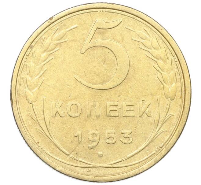 Монета 5 копеек 1953 года (Артикул: K12-57267) — Фото №1