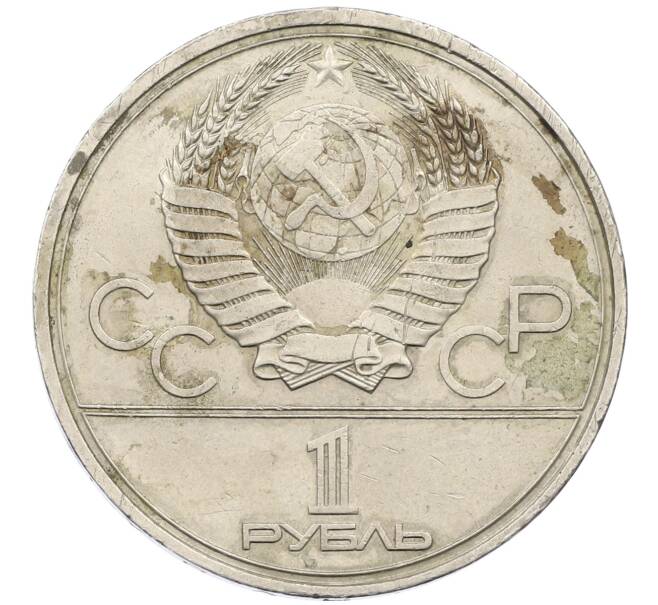 Монета 1 рубль 1980 года «XXII летние Олимпийские Игры 1980 в Москве (Олимпиада-80) — Факел» (Артикул: M1-62325) — Фото №2