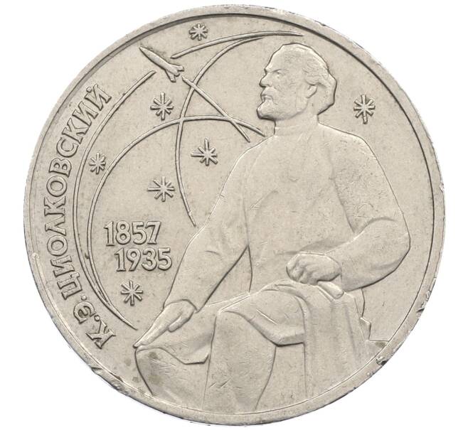 Монета 1 рубль 1987 года «Константин Эдуардович Циолковский» (Артикул: M1-62334) — Фото №1