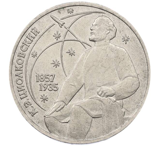 Монета 1 рубль 1987 года «Константин Эдуардович Циолковский» (Артикул: M1-62336) — Фото №1