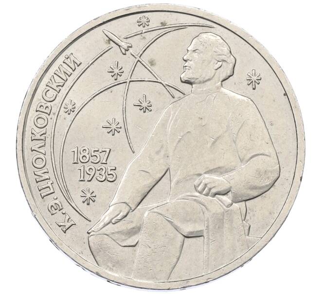 Монета 1 рубль 1987 года «Константин Эдуардович Циолковский» (Артикул: M1-62337) — Фото №1