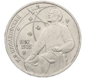 1 рубль 1987 года «Константин Эдуардович Циолковский» — Фото №1