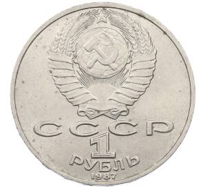 1 рубль 1987 года «Константин Эдуардович Циолковский» — Фото №2