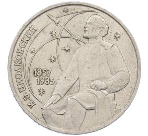 1 рубль 1987 года «Константин Эдуардович Циолковский» — Фото №1