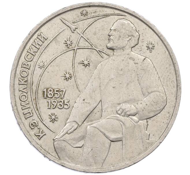 Монета 1 рубль 1987 года «Константин Эдуардович Циолковский» (Артикул: M1-62351) — Фото №1
