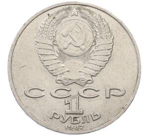 1 рубль 1987 года «Константин Эдуардович Циолковский» — Фото №2
