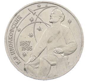 1 рубль 1987 года «Константин Эдуардович Циолковский» — Фото №1