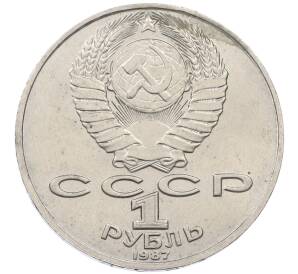 1 рубль 1987 года «Константин Эдуардович Циолковский» — Фото №2