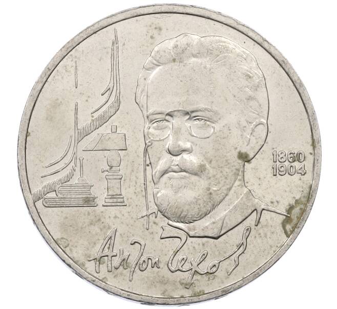 Монета 1 рубль 1990 года «Антон Павлович Чехов» (Артикул: M1-62364) — Фото №1